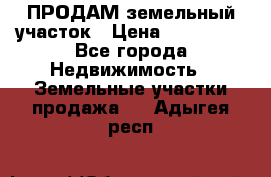 ПРОДАМ земельный участок › Цена ­ 300 000 - Все города Недвижимость » Земельные участки продажа   . Адыгея респ.